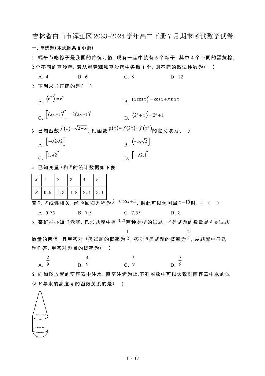 吉林省白山市浑江区2023−2024学年高二下册7月期末考试数学试卷[附解析]第1页