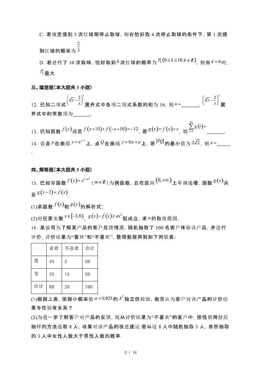 吉林省白山市浑江区2023−2024学年高二下册7月期末考试数学试卷[附解析]第3页