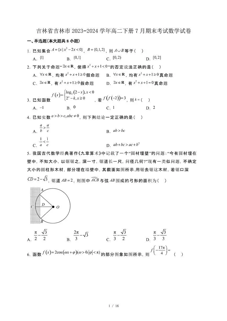 吉林省吉林市2023−2024学年高二下册7月期末考试数学试卷[附解析]第1页