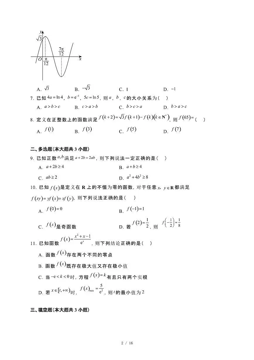 吉林省吉林市2023−2024学年高二下册7月期末考试数学试卷[附解析]第2页
