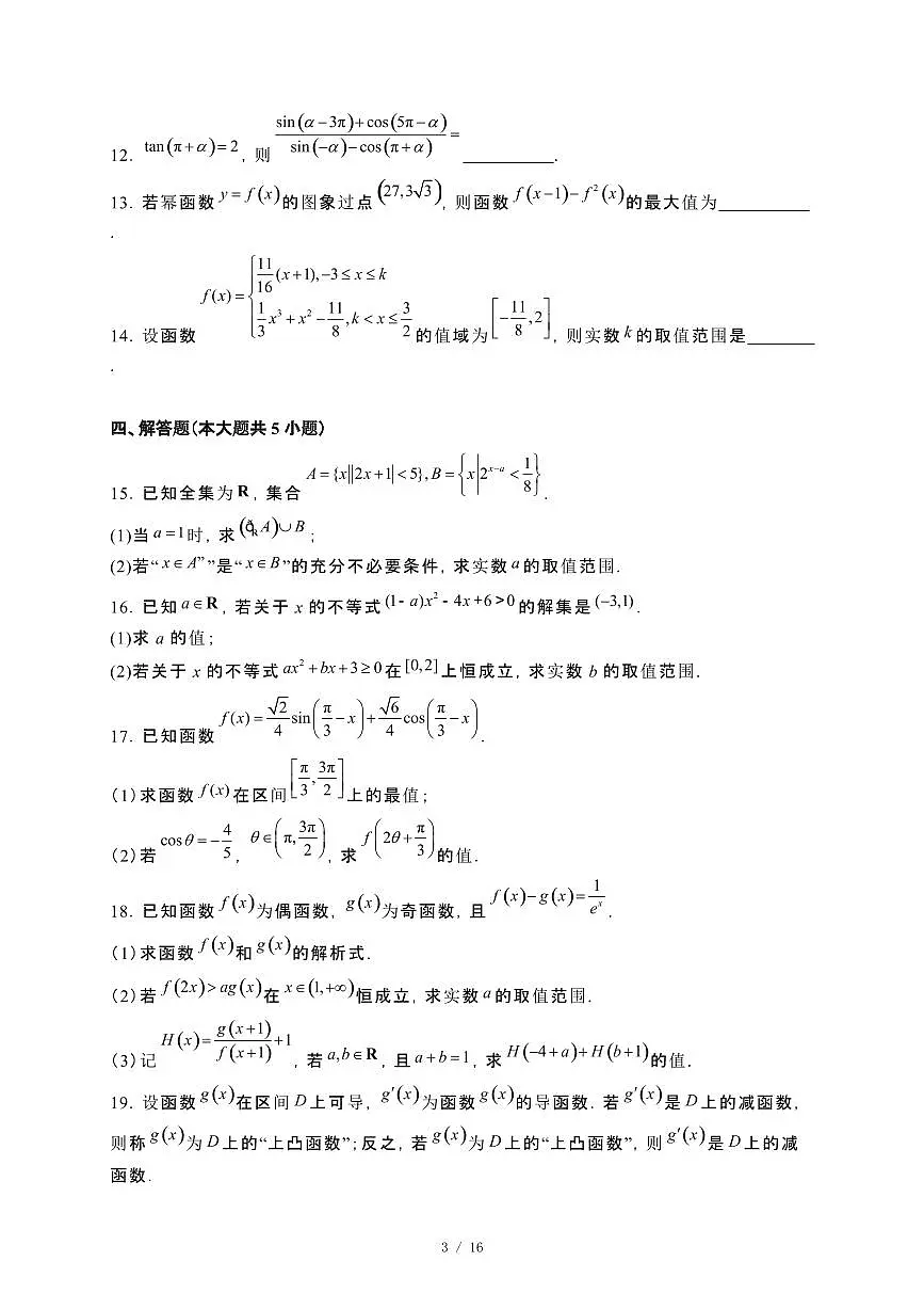 吉林省吉林市2023−2024学年高二下册7月期末考试数学试卷[附解析]第3页