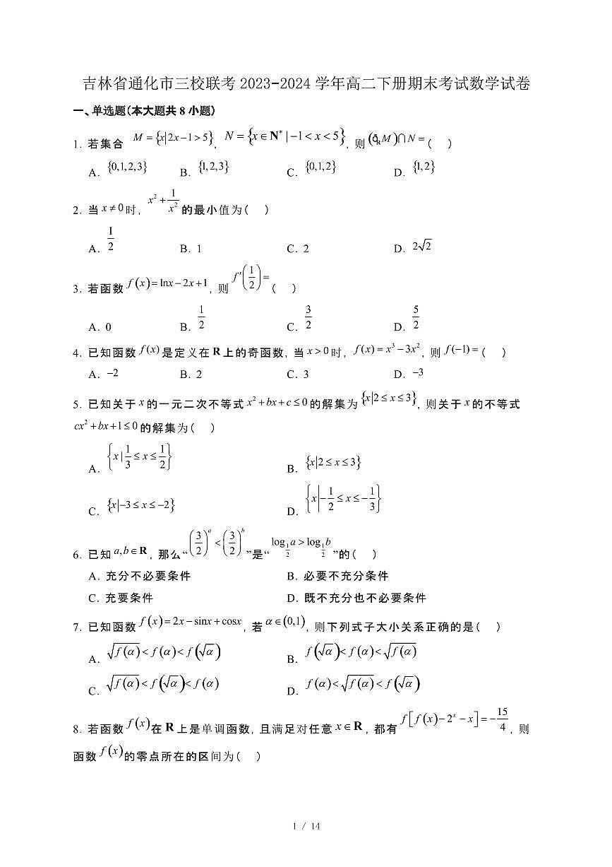 吉林省通化市三校联考2023−2024学年高二下册期末考试数学试卷[附解析]第1页