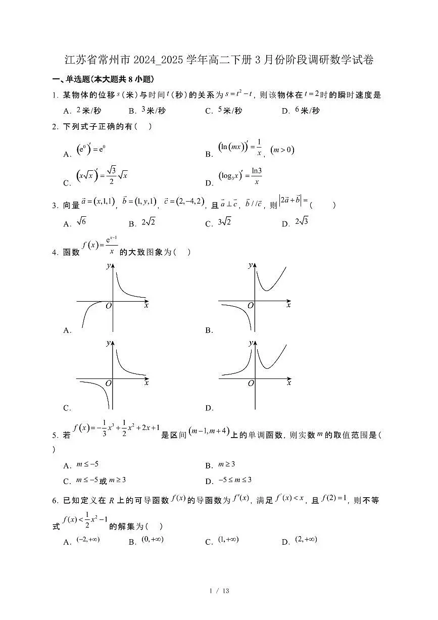 江苏省常州市2024_2025学年高二下册3月份阶段调研数学试卷[附解析]第1页