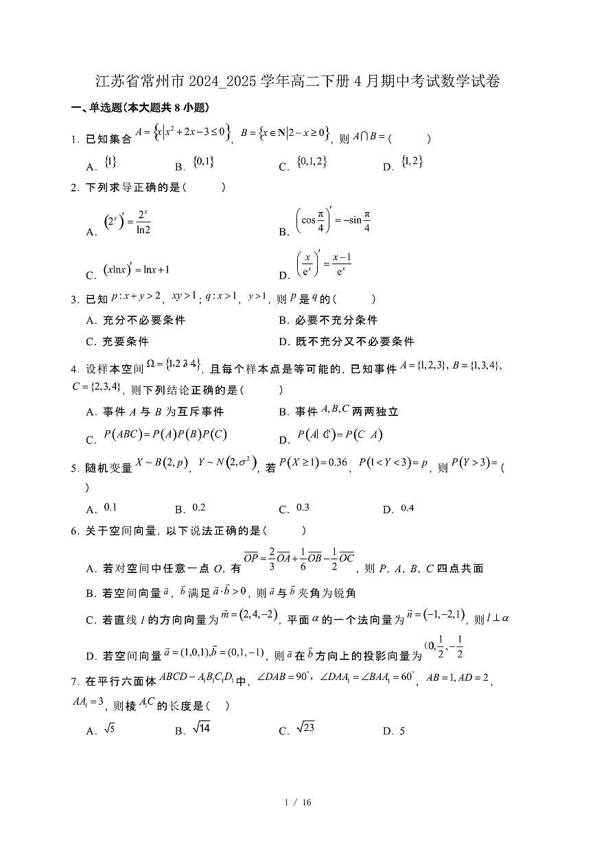 江苏省常州市2024_2025学年高二下册4月期中考试数学试卷[附解析]第1页