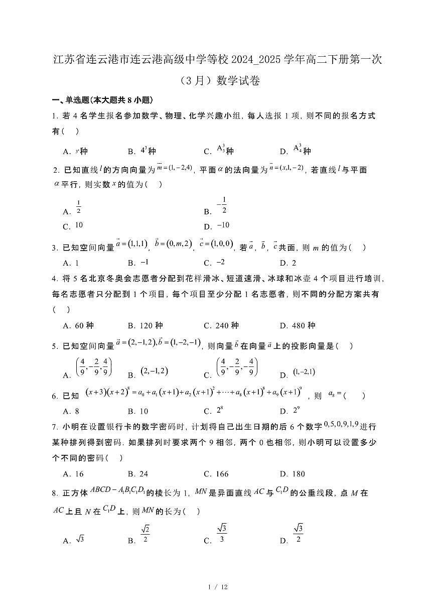 江苏省连云港市连云港高级中学等校2024_2025学年高二下册第一次（3月）数学试卷第1页