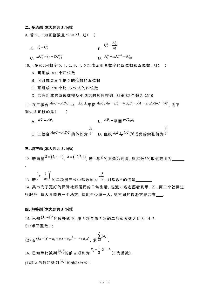 江苏省连云港市连云港高级中学等校2024_2025学年高二下册第一次（3月）数学试卷第2页