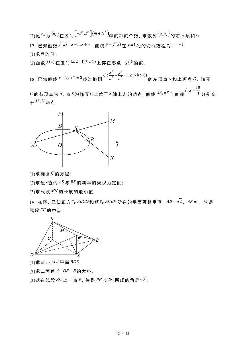 江苏省连云港市连云港高级中学等校2024_2025学年高二下册第一次（3月）数学试卷第3页