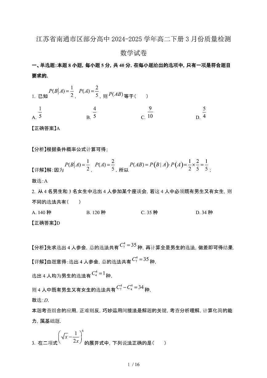 江苏省南通市区部分高中2024-2025学年高二下册3月份质量检测数学试卷[附解析]第1页
