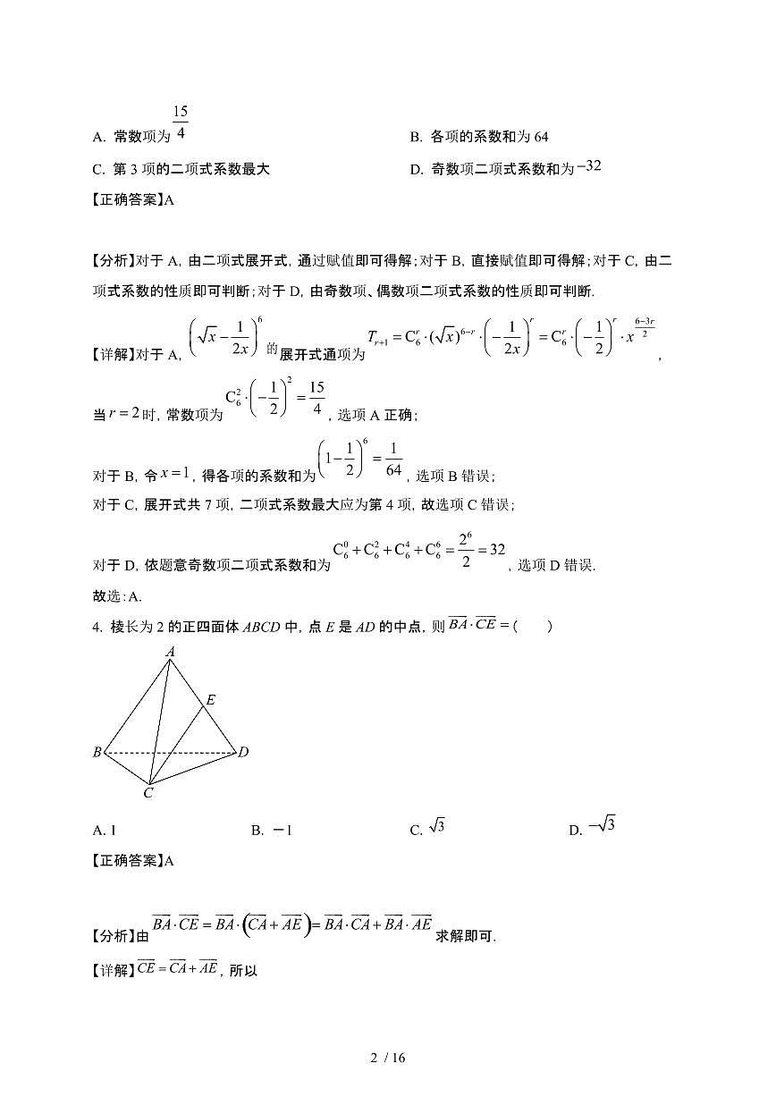 江苏省南通市区部分高中2024-2025学年高二下册3月份质量检测数学试卷[附解析]第2页