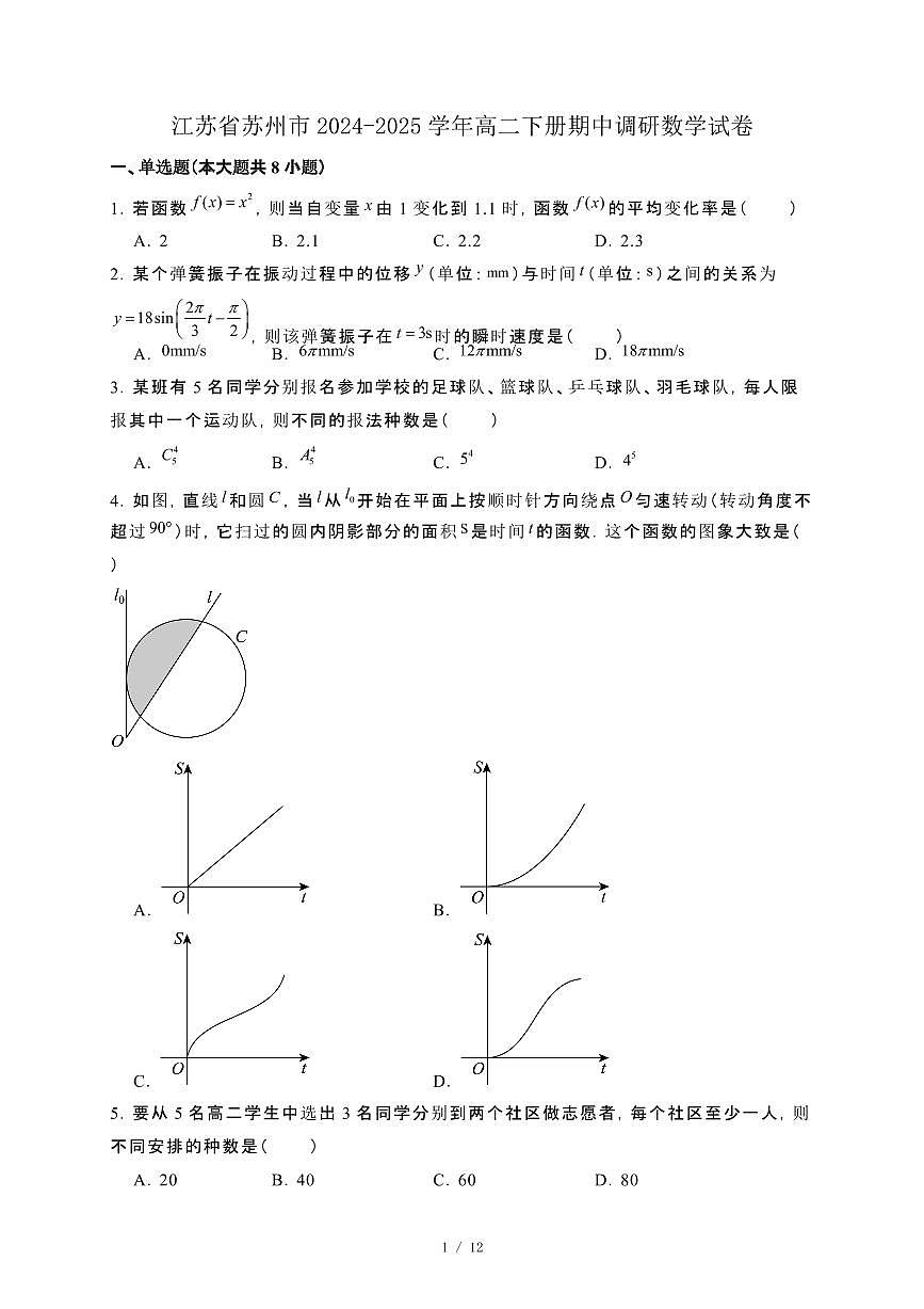 江苏省苏州市2024-2025学年高二下册期中调研数学试卷[附解析]第1页