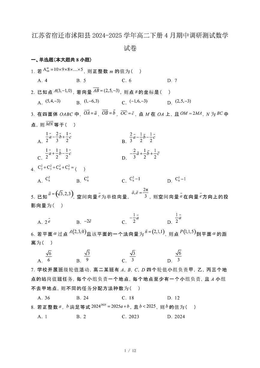 江苏省宿迁市沭阳县2024-2025学年高二下册4月期中调研测试数学试卷[附解析]第1页