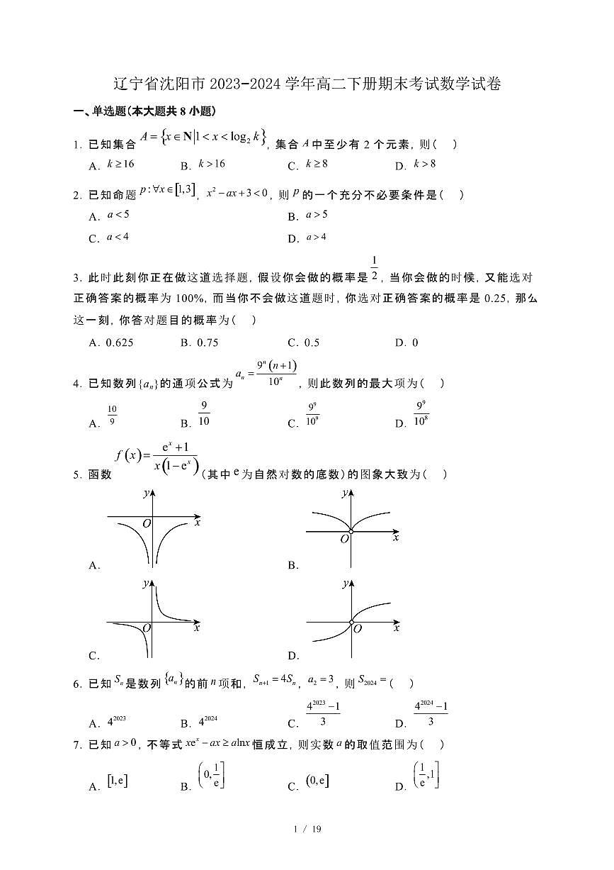 辽宁省沈阳市2023−2024学年高二下册期末考试数学试卷[附解析]第1页