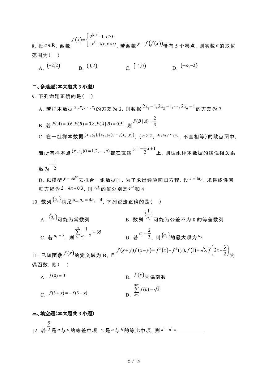 辽宁省沈阳市2023−2024学年高二下册期末考试数学试卷[附解析]第2页