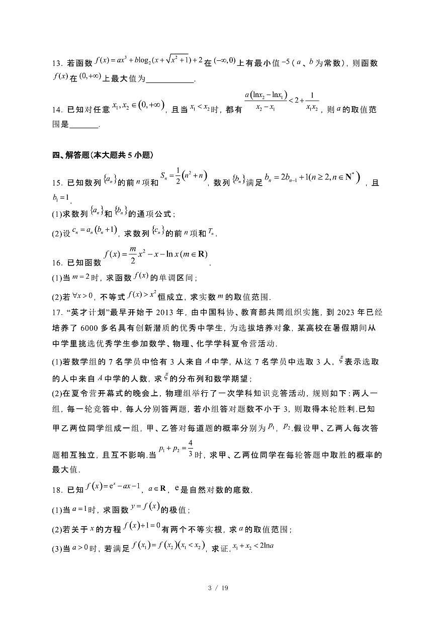 辽宁省沈阳市2023−2024学年高二下册期末考试数学试卷[附解析]第3页