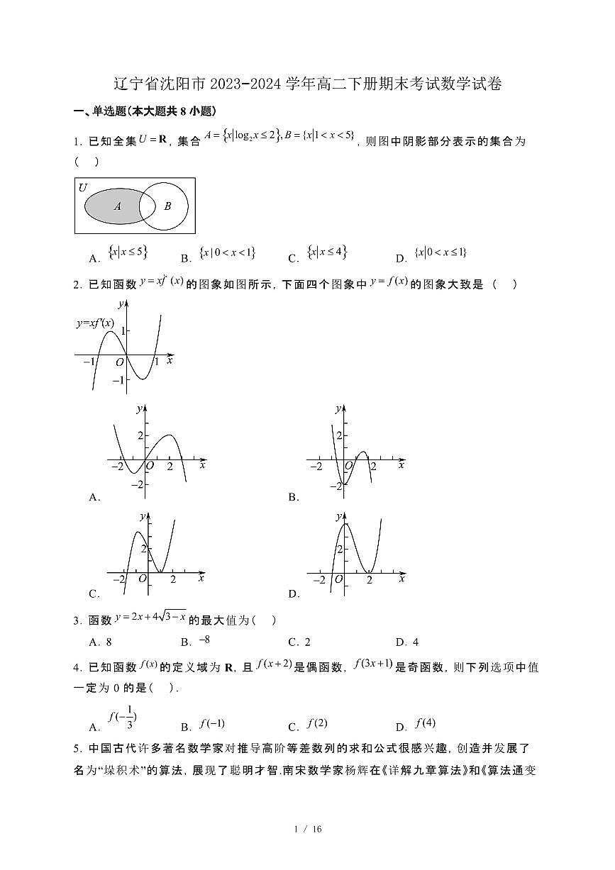 辽宁省沈阳市2023−2024学年高二下册期末考试数学试卷2[附解析]第1页