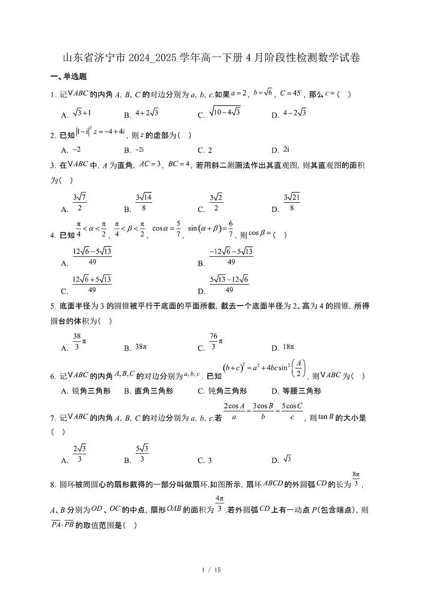 山东省济宁市2024_2025学年高一下册4月阶段性检测数学试卷[附解析]第1页