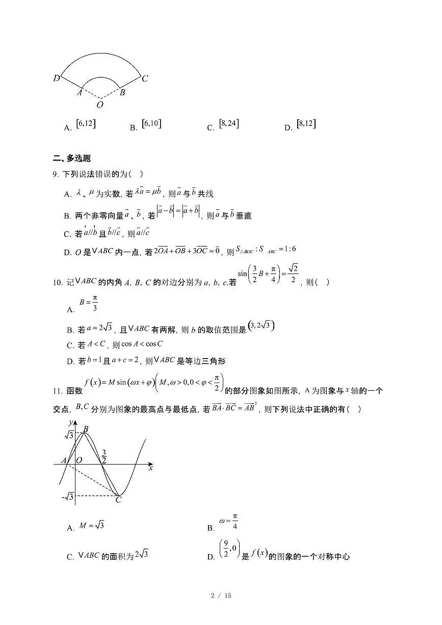 山东省济宁市2024_2025学年高一下册4月阶段性检测数学试卷[附解析]第2页