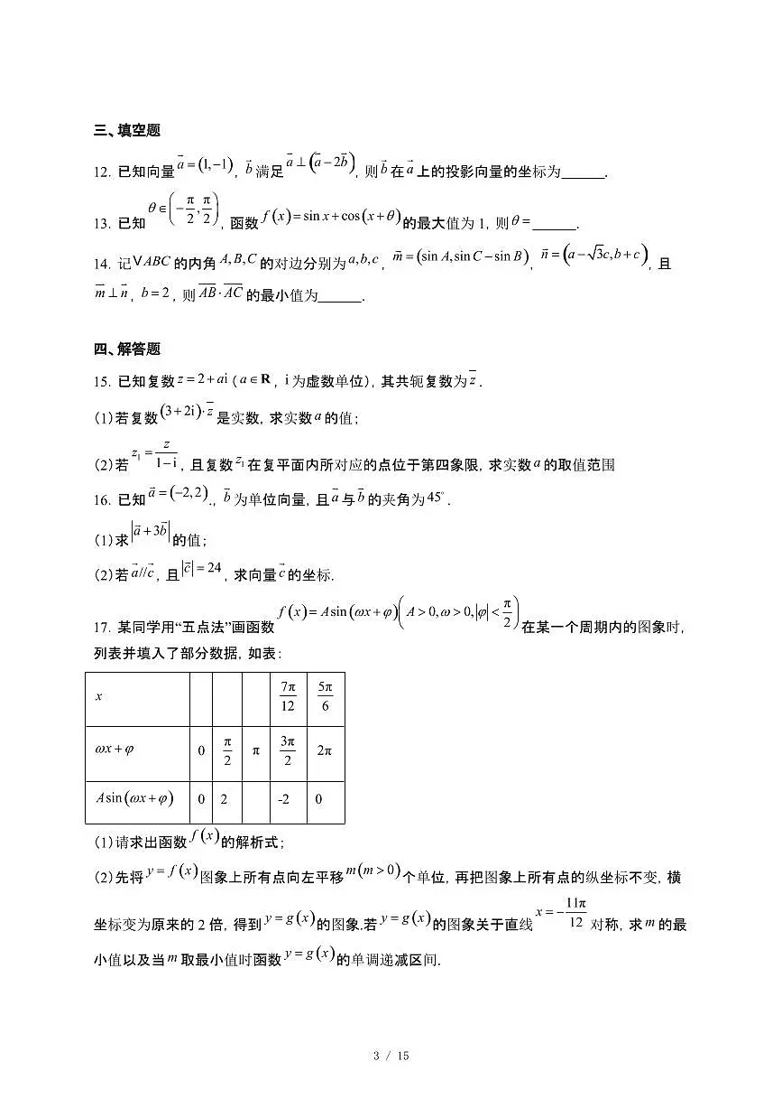 山东省济宁市2024_2025学年高一下册4月阶段性检测数学试卷[附解析]第3页