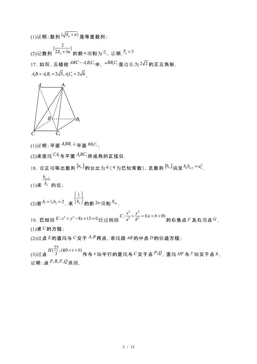 山东省聊城市2024_2025学年高二下册2月月考数学试卷[附解析]第3页