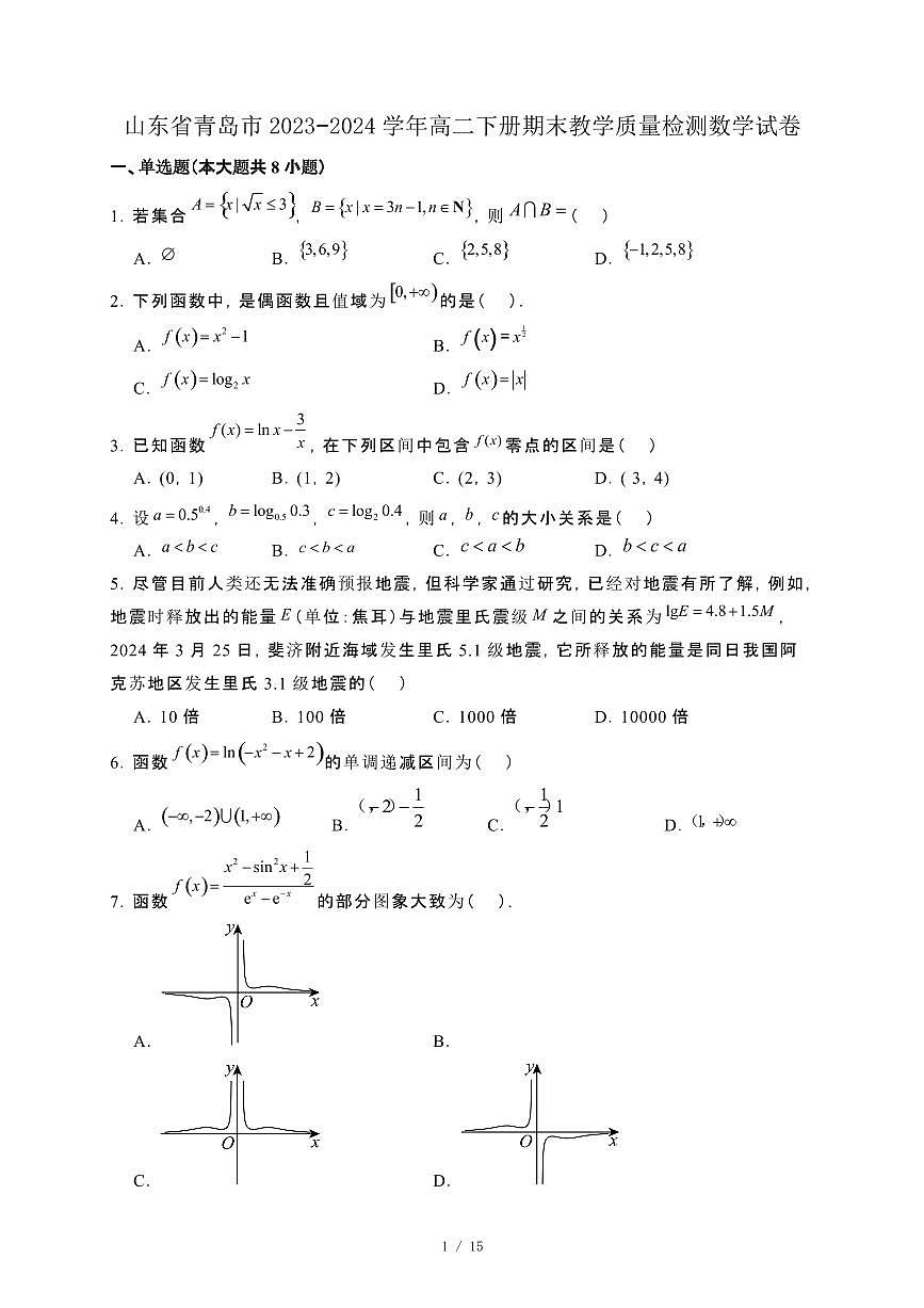 山东省青岛市2023−2024学年高二下册期末教学质量检测数学试卷[附解析]第1页