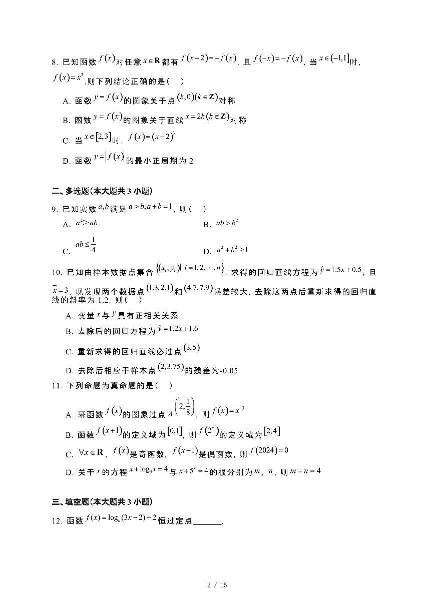 山东省青岛市2023−2024学年高二下册期末教学质量检测数学试卷[附解析]第2页