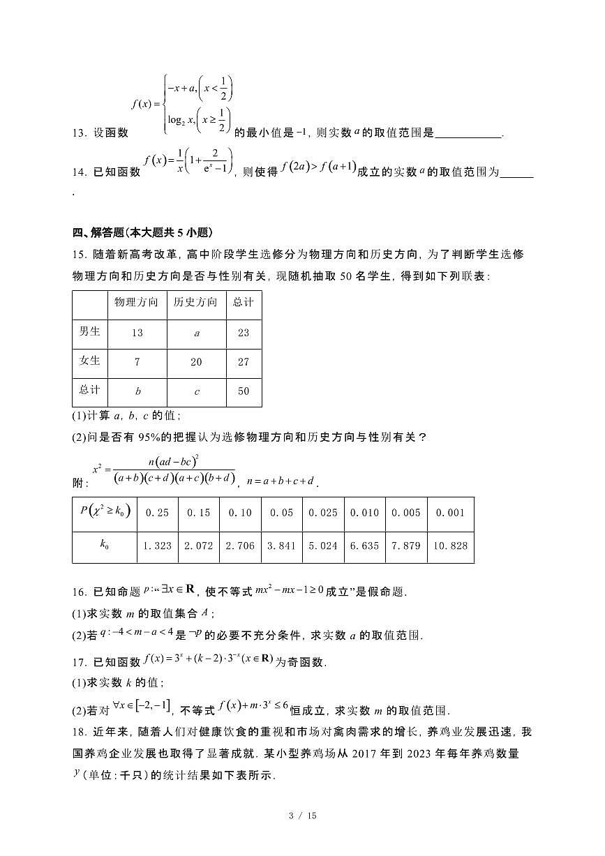 山东省青岛市2023−2024学年高二下册期末教学质量检测数学试卷[附解析]第3页