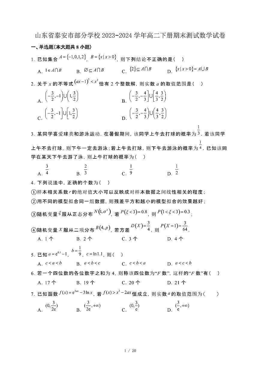 山东省泰安市部分学校2023−2024学年高二下册期末测试数学试卷[附解析]第1页