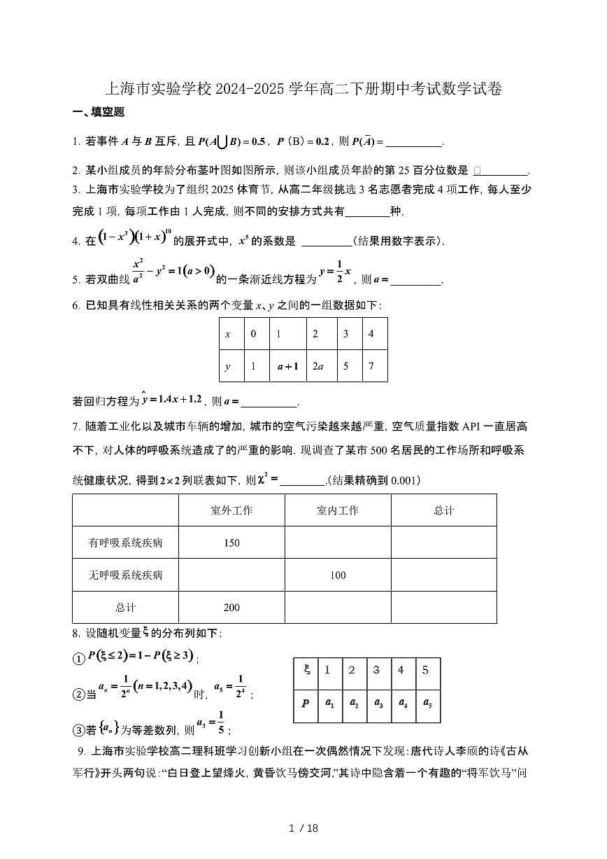 上海市实验学校2024-2025学年高二下册期中考试数学试卷[附解析]第1页