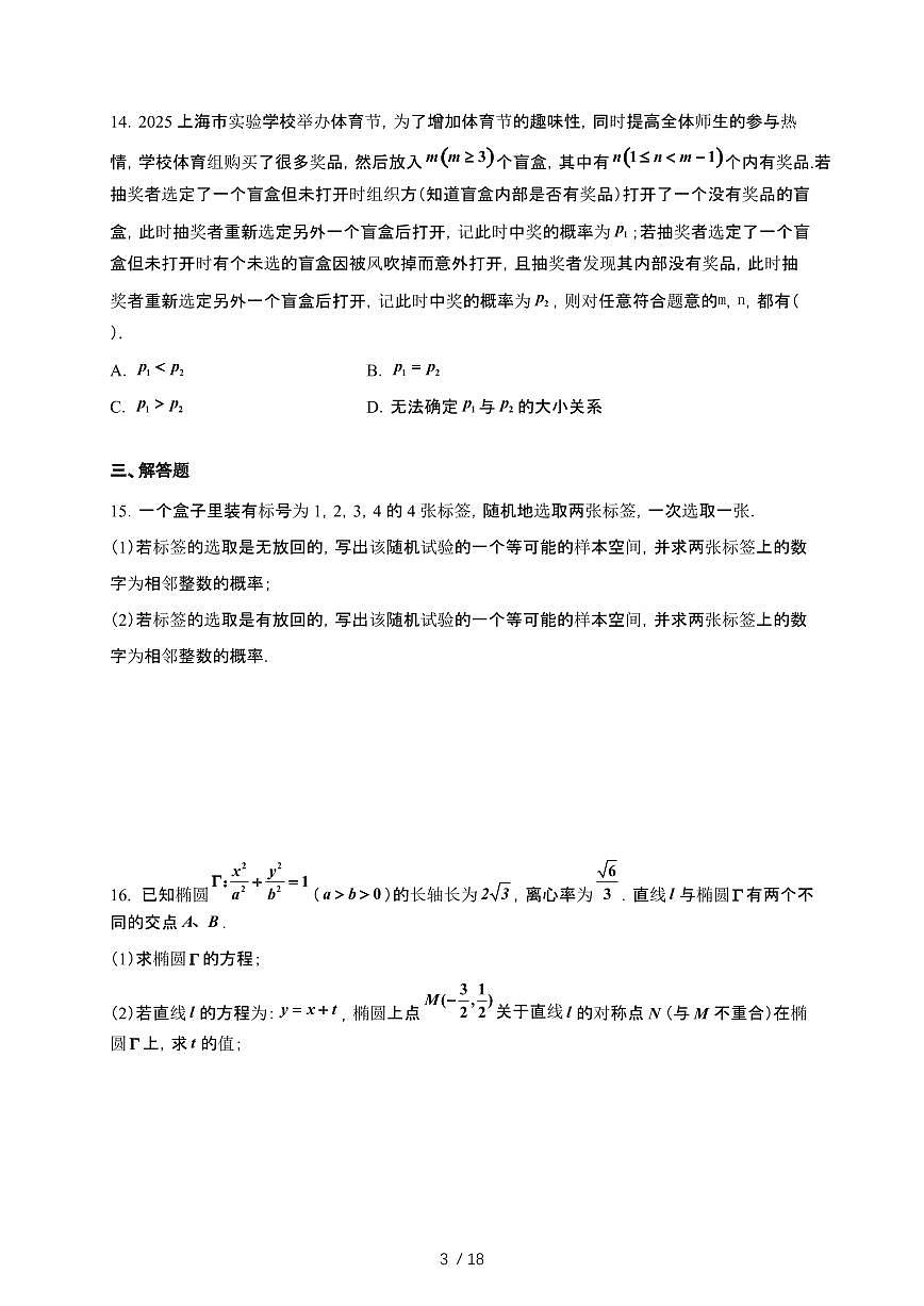 上海市实验学校2024-2025学年高二下册期中考试数学试卷[附解析]第3页