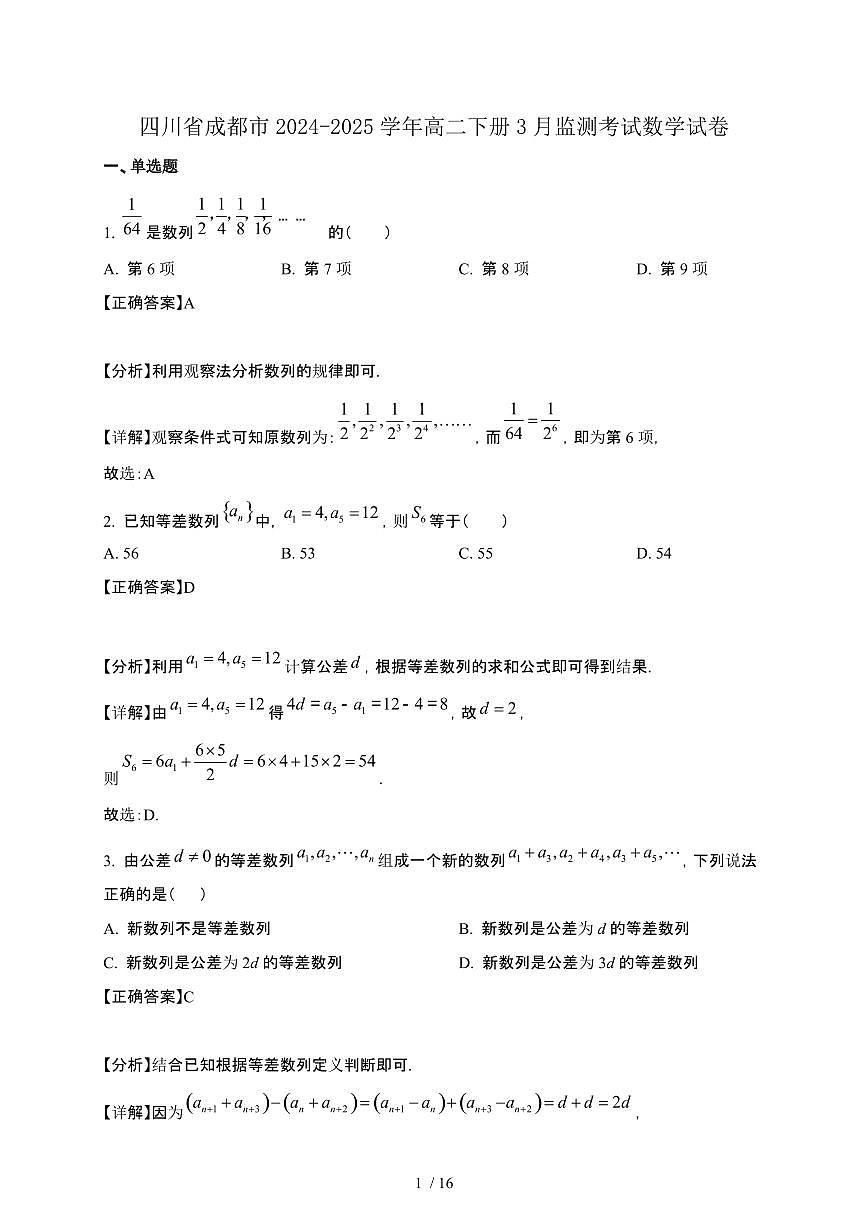 四川省成都市2024-2025学年高二下册3月监测考试数学试卷[附解析]第1页