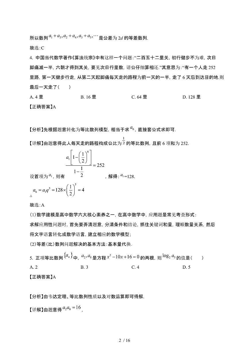 四川省成都市2024-2025学年高二下册3月监测考试数学试卷[附解析]第2页