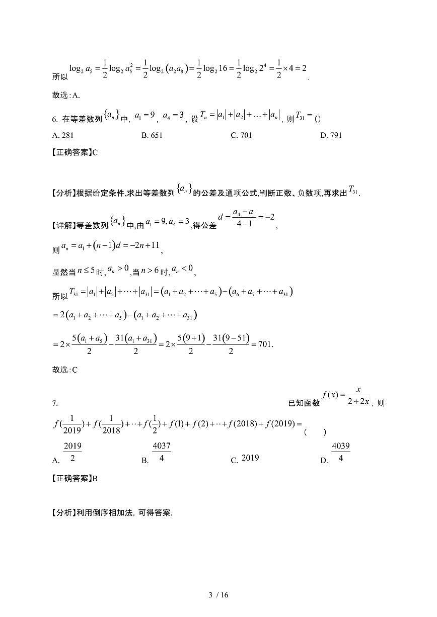 四川省成都市2024-2025学年高二下册3月监测考试数学试卷[附解析]第3页