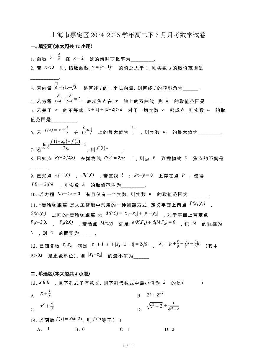 上海市嘉定区2024_2025学年高二下3月月考数学试卷[附解析]第1页