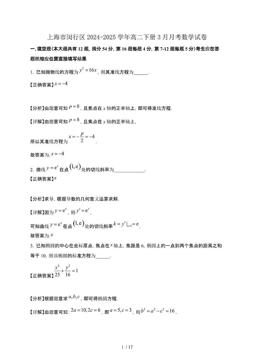 上海市闵行区2024-2025学年高二下册3月月考数学试卷[附解析]第1页