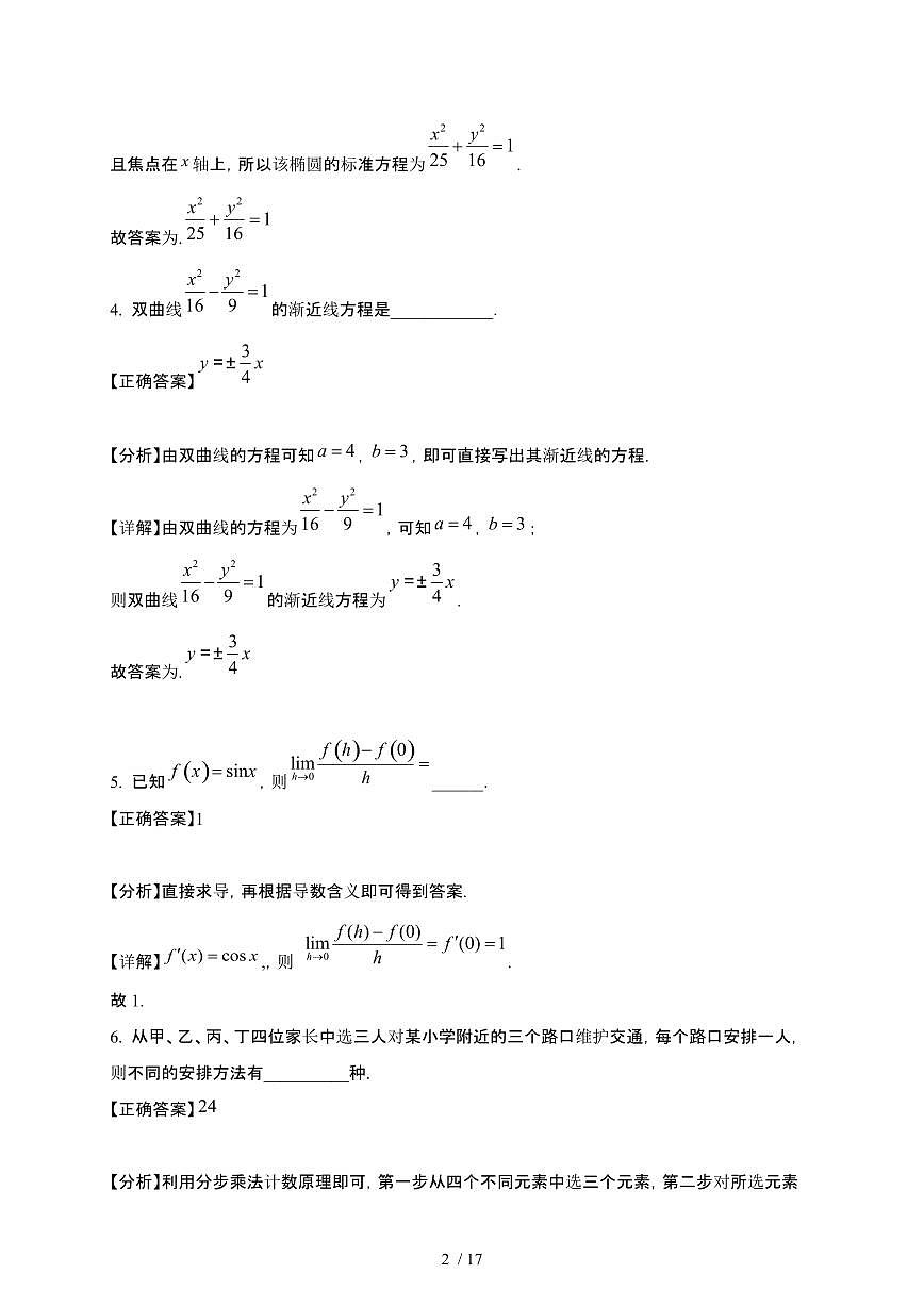 上海市闵行区2024-2025学年高二下册3月月考数学试卷[附解析]第2页