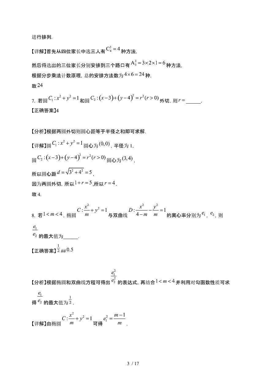 上海市闵行区2024-2025学年高二下册3月月考数学试卷[附解析]第3页