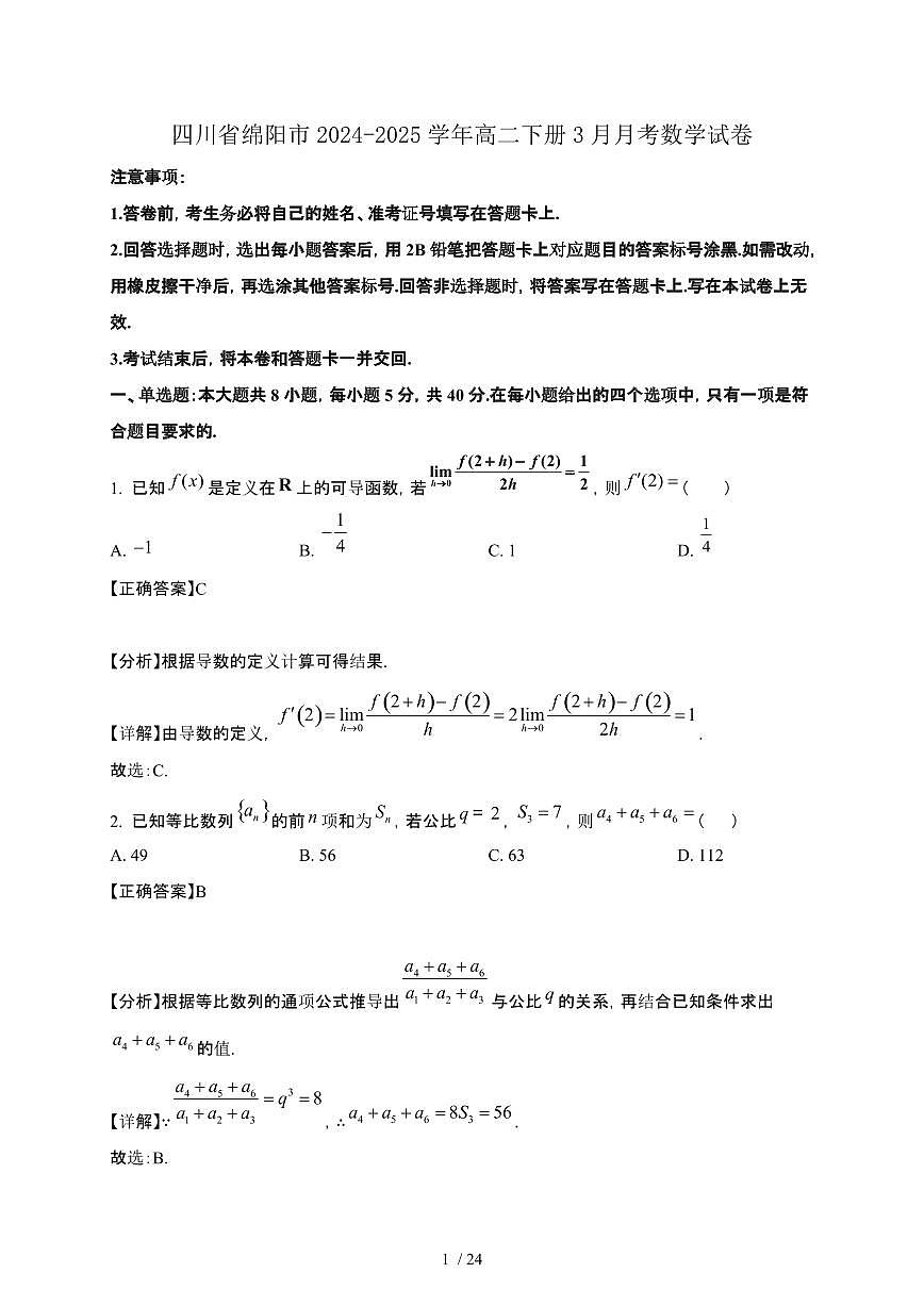 四川省绵阳市2024-2025学年高二下册3月月考数学试卷[附解析]第1页
