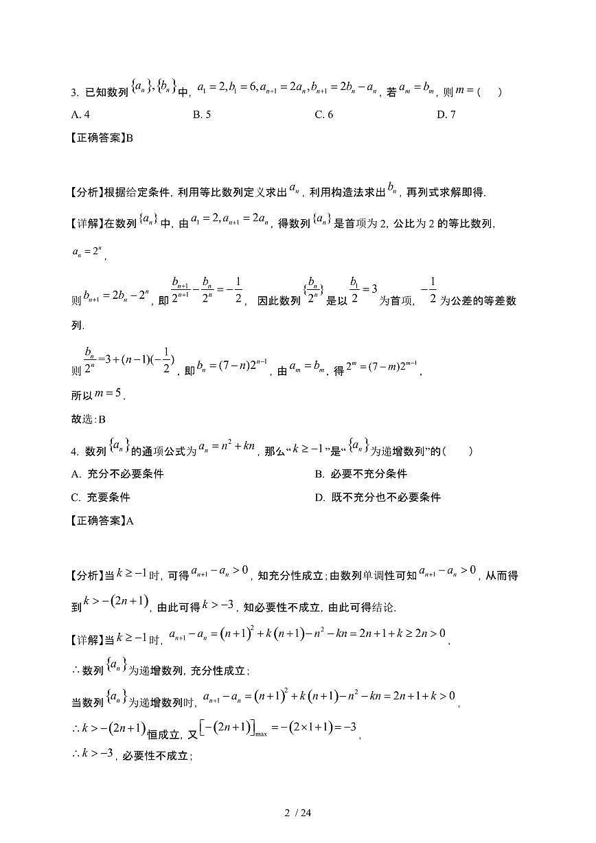 四川省绵阳市2024-2025学年高二下册3月月考数学试卷[附解析]第2页