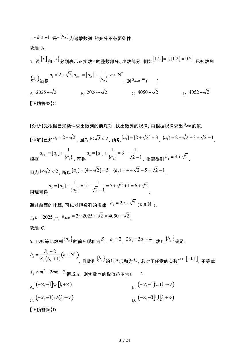 四川省绵阳市2024-2025学年高二下册3月月考数学试卷[附解析]第3页