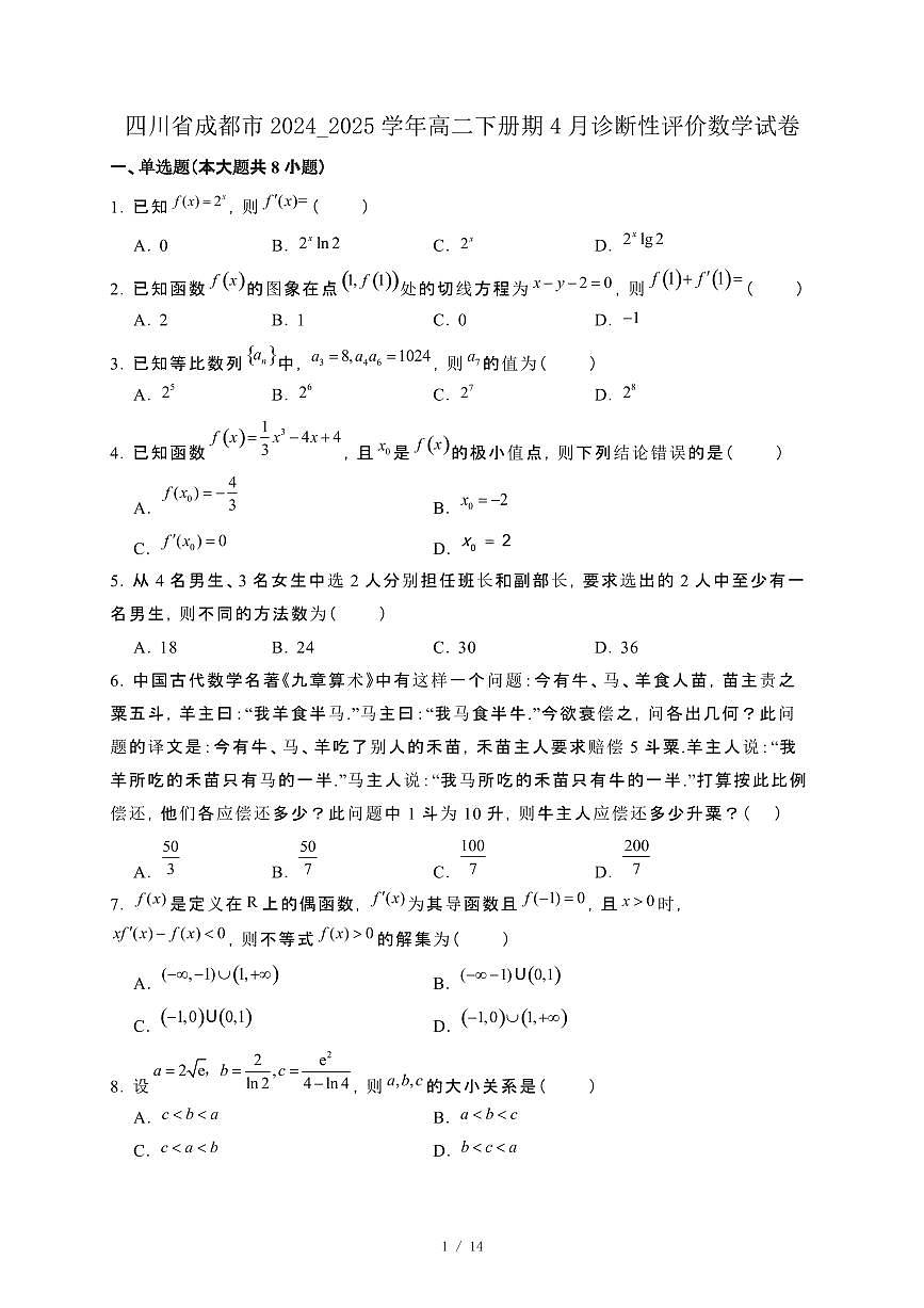 四川省成都市2024_2025学年高二下册期4月诊断性评价数学试卷[附解析]第1页