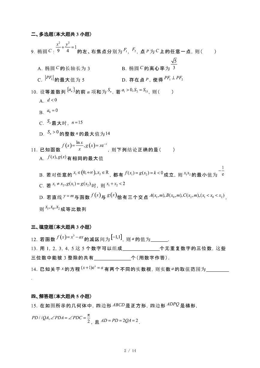 四川省成都市2024_2025学年高二下册期4月诊断性评价数学试卷[附解析]第2页