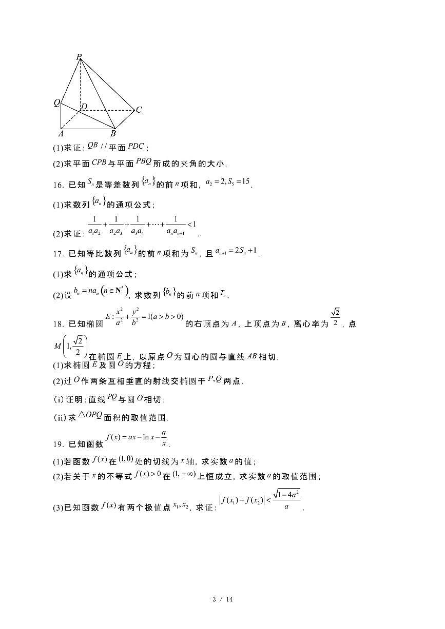 四川省成都市2024_2025学年高二下册期4月诊断性评价数学试卷[附解析]第3页