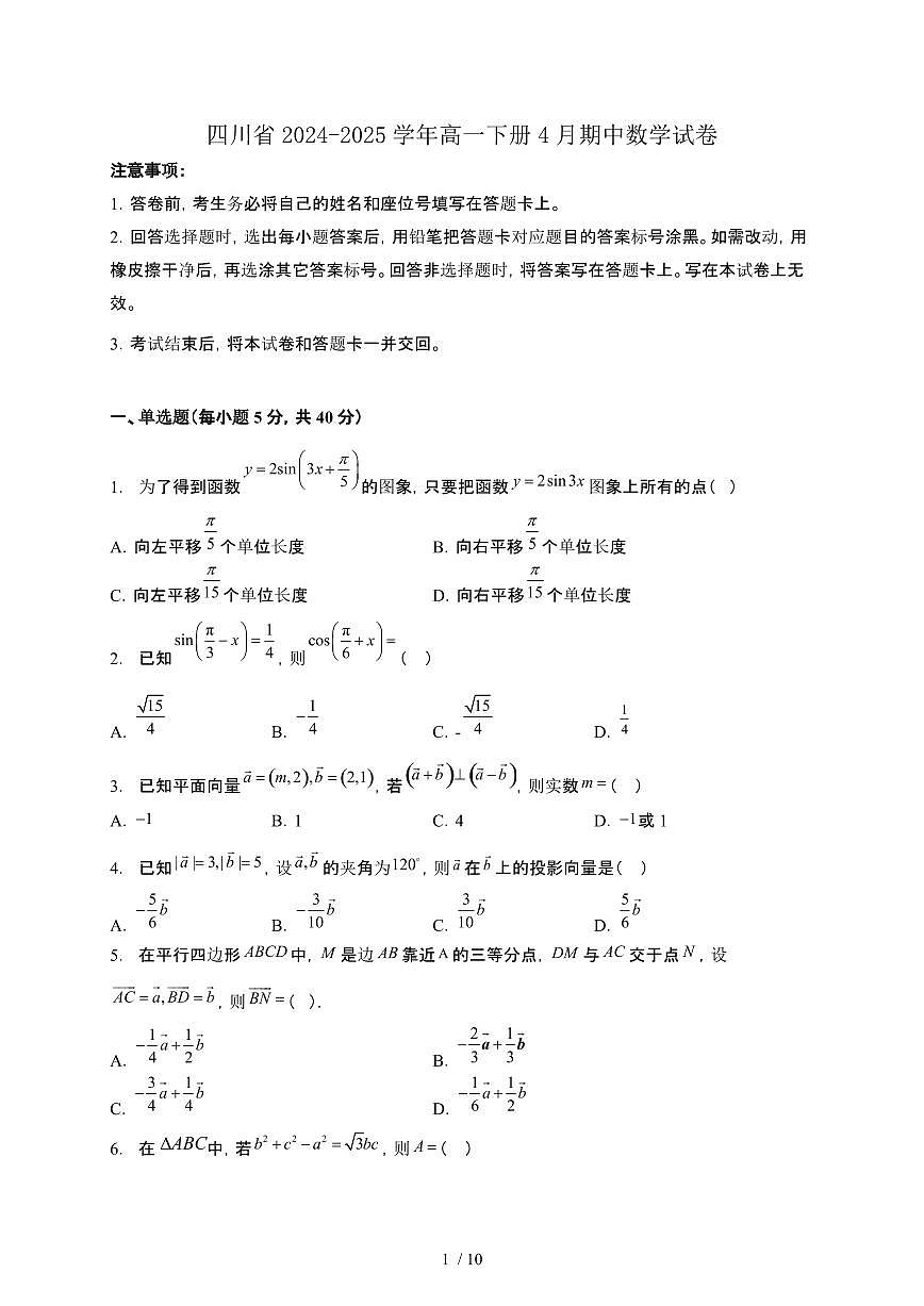 四川省2024-2025学年高一下册4月期中数学试卷第1页