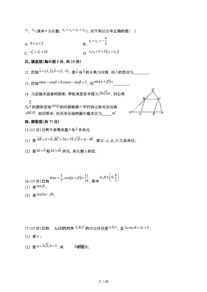 四川省2024-2025学年高一下册4月期中数学试卷第3页