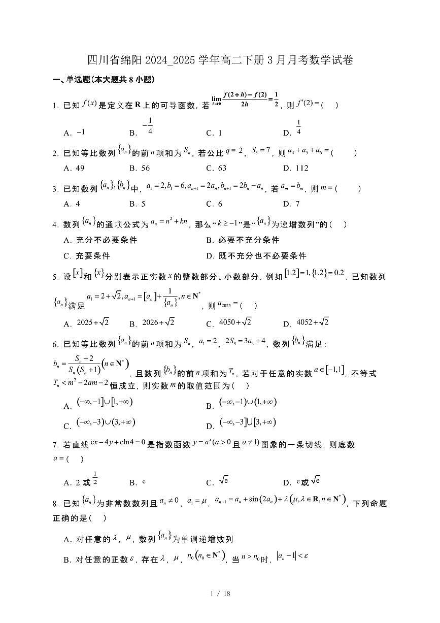 四川省绵阳2024_2025学年高二下册3月月考数学试卷[附解析]第1页
