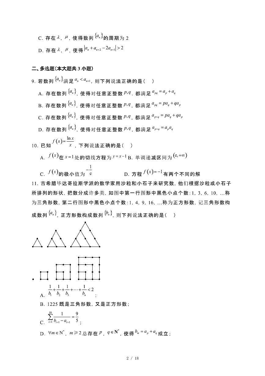 四川省绵阳2024_2025学年高二下册3月月考数学试卷[附解析]第2页