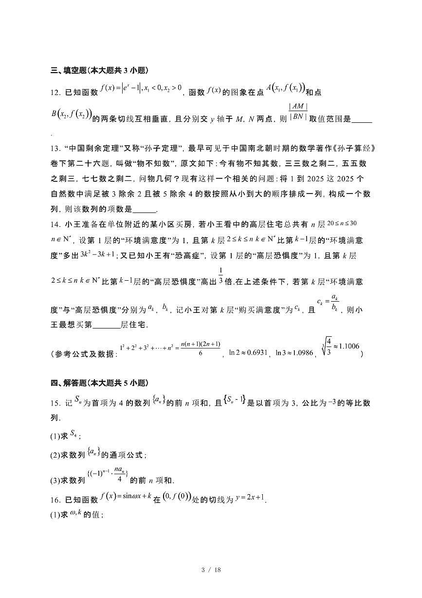 四川省绵阳2024_2025学年高二下册3月月考数学试卷[附解析]第3页