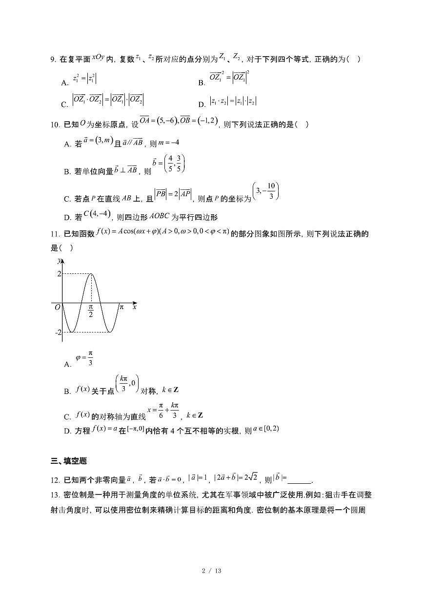 河南省驻马店市新蔡县2024_2025学年高一下册5月月考数学试卷[附解析]第2页