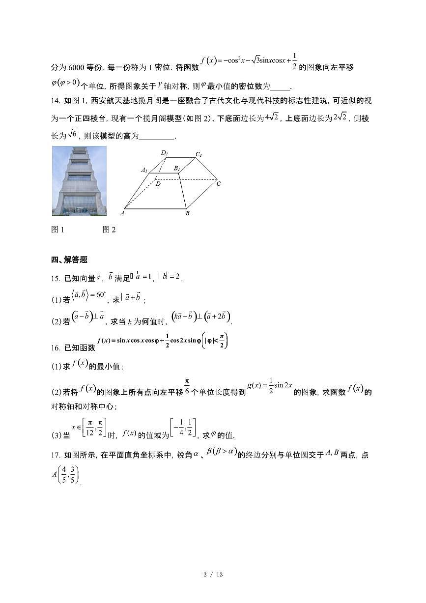 河南省驻马店市新蔡县2024_2025学年高一下册5月月考数学试卷[附解析]第3页