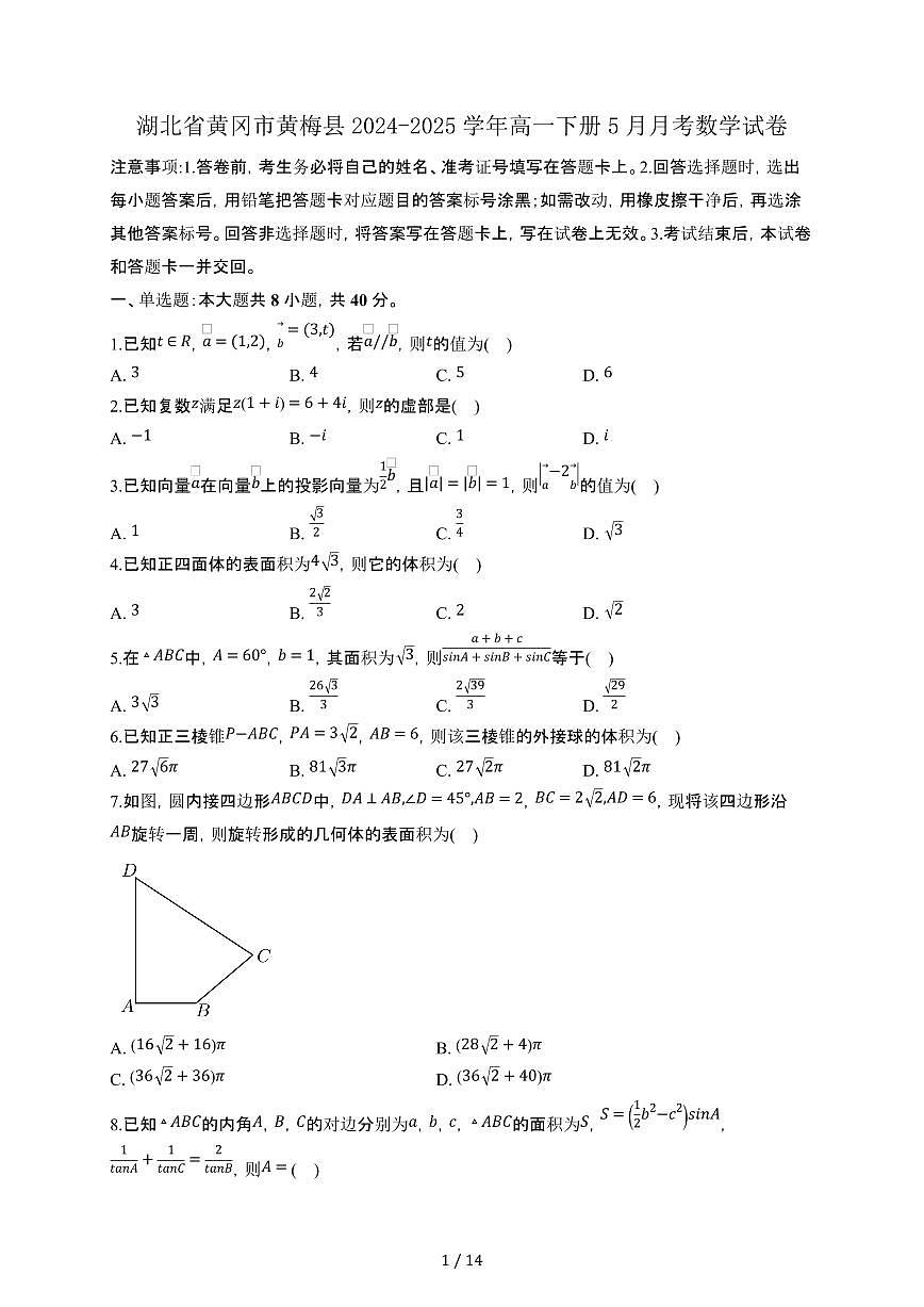 湖北省黄冈市黄梅县2024-2025学年高一下册5月月考数学试卷[附解析]第1页